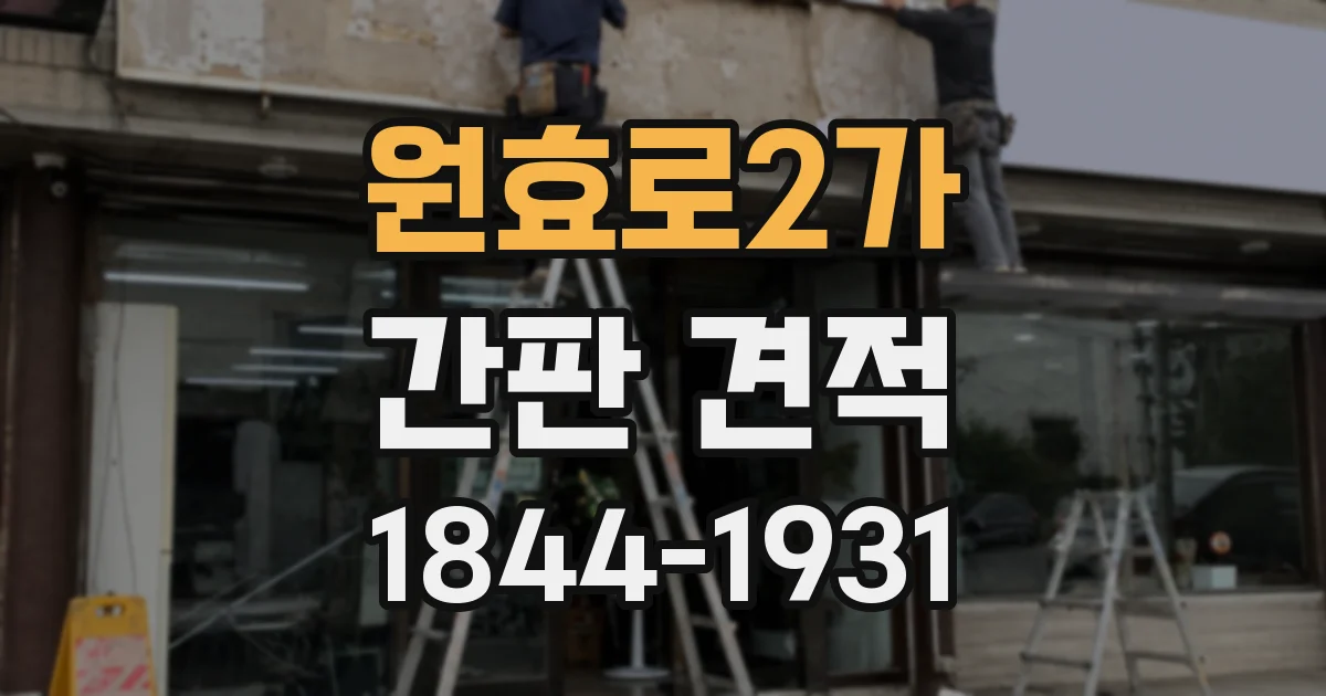 원효로2가 간판 견적