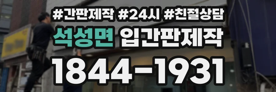석성면 입간판제작 상담 전화 1844-1931