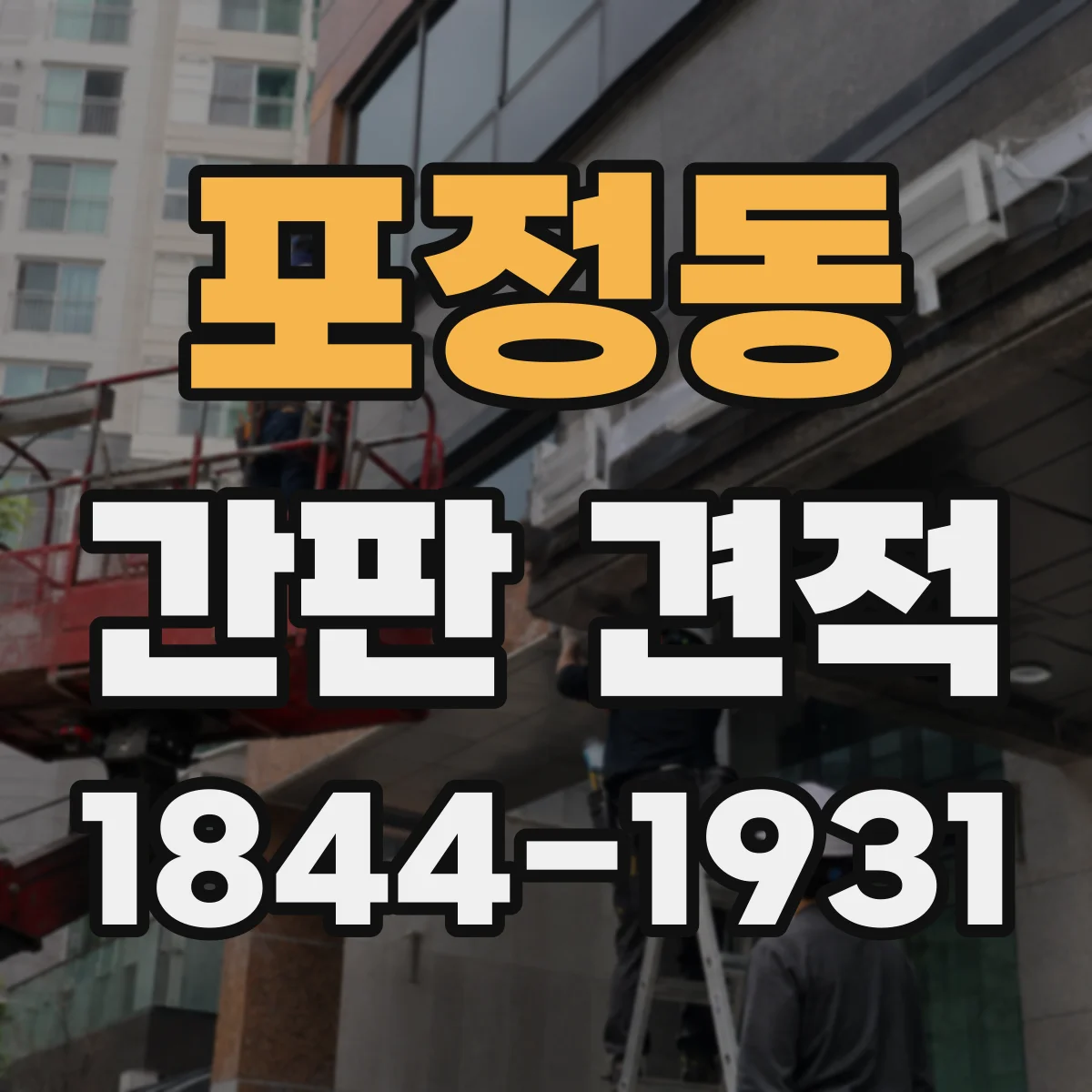 포정동 간판 견적