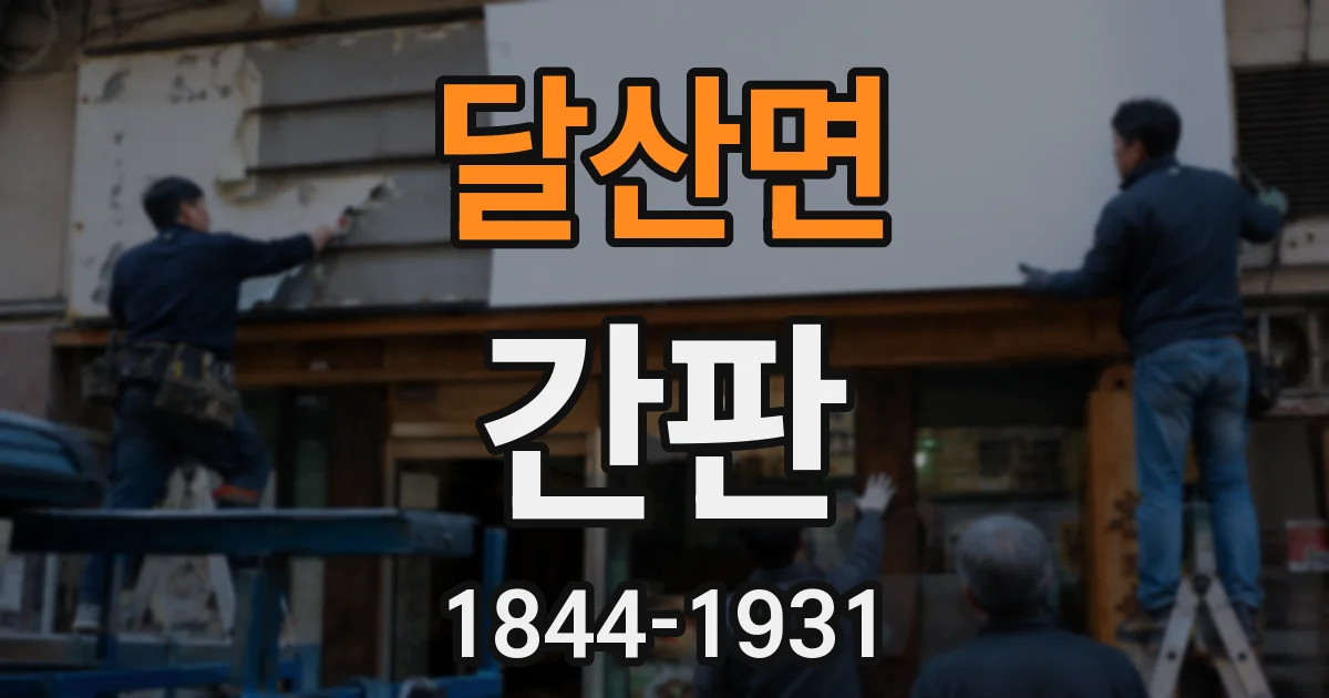 달산면 간판