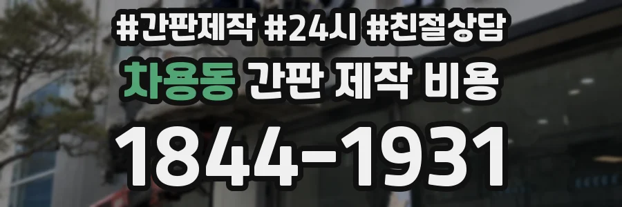 차용동 간판 제작 비용