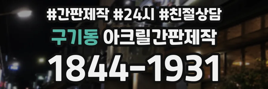 구기동 아크릴간판제작 상담 전화 1844-1931
