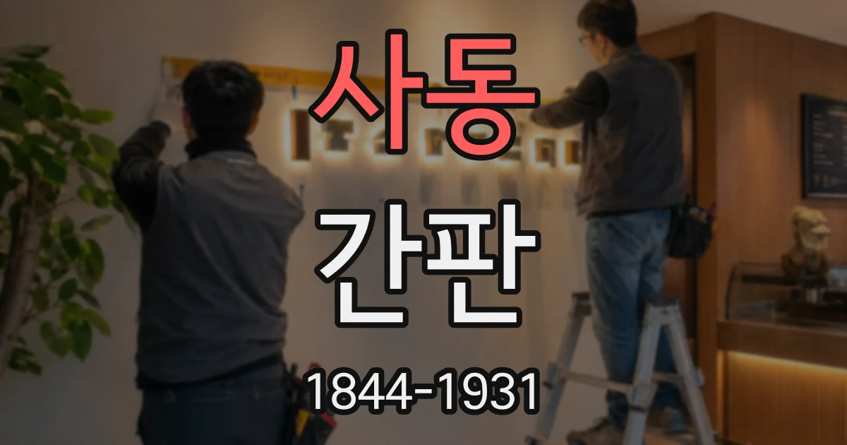 사동 간판