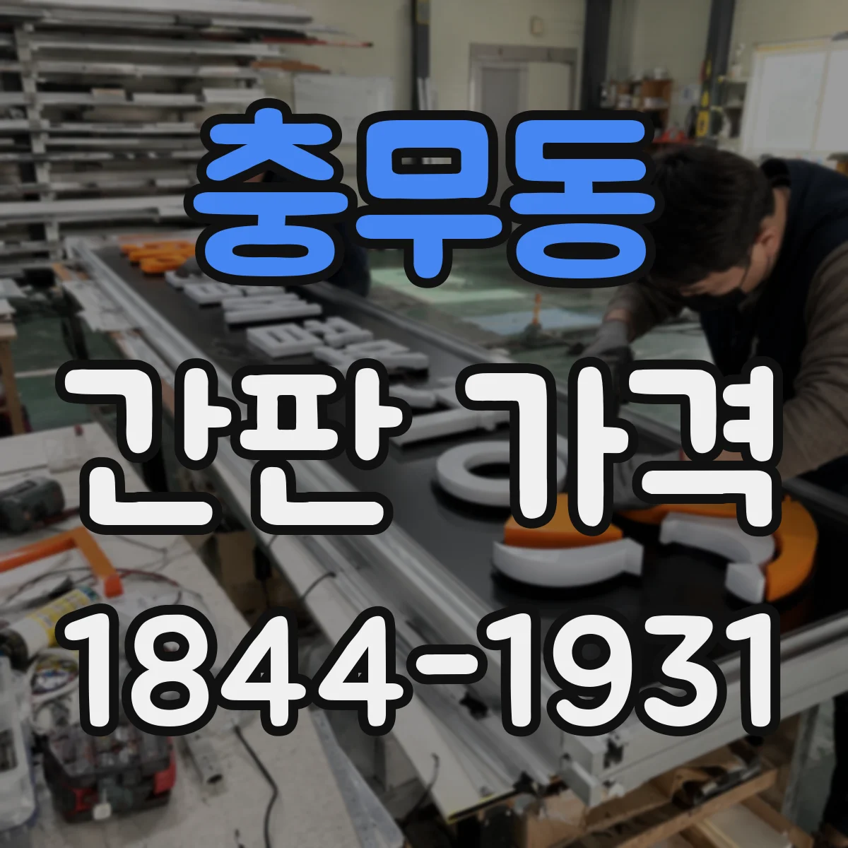 충무동 간판 가격
