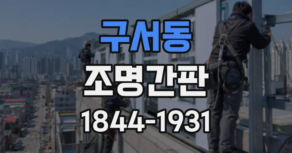 구서동 조명간판