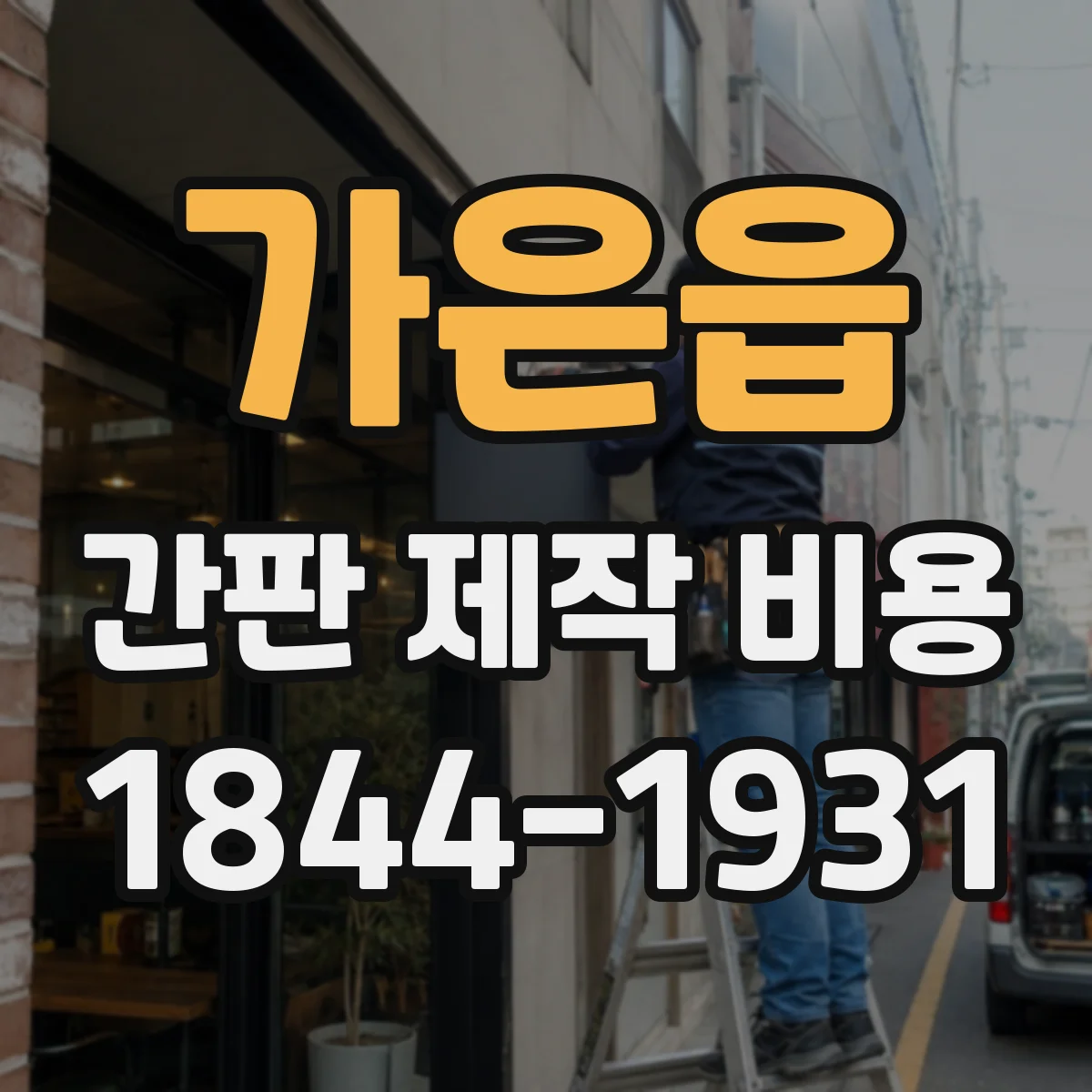 가은읍 간판 제작 비용