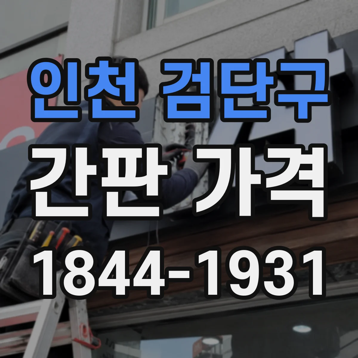 인천 검단구 간판 가격 비교 전기 연결 공사 비용은 따로