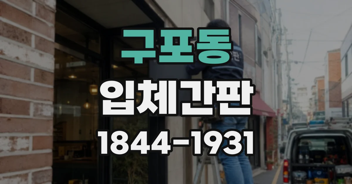 구포동 입체간판