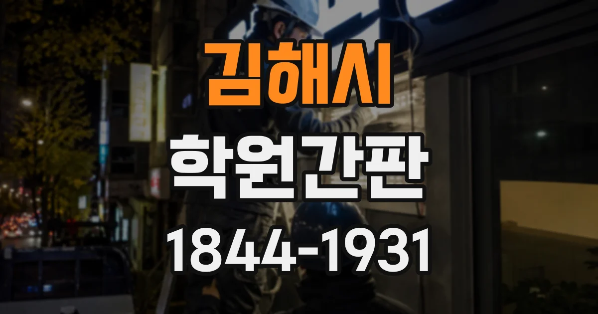 김해시 학원간판