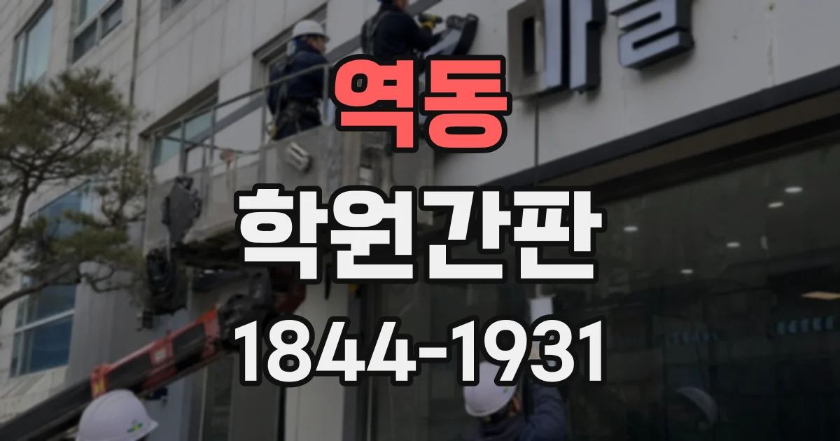 역동 학원간판