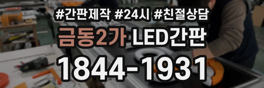 금동2가 LED간판 상담 전화 1844-1931