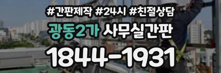 광동2가 사무실간판 상담 전화 1844-1931