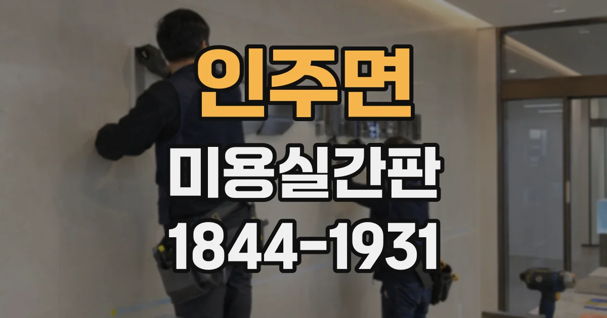인주면 미용실간판