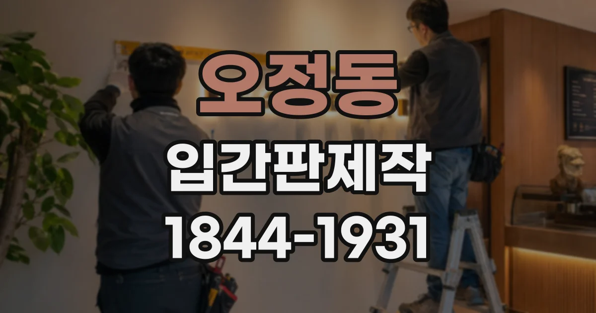 오정동 입간판제작