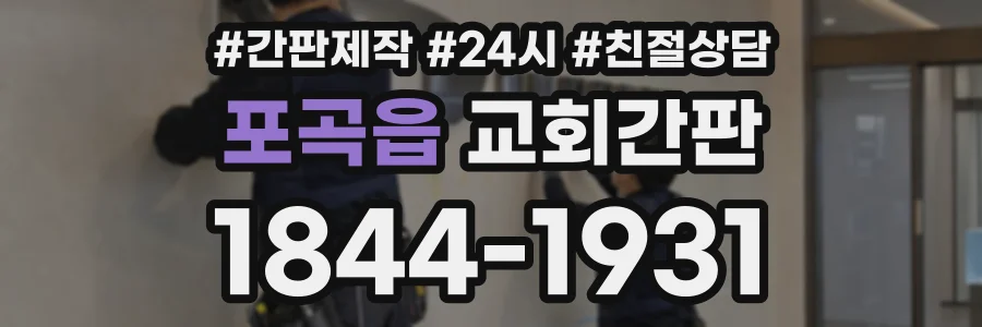 포곡읍 교회간판 상담 전화 1844-1931
