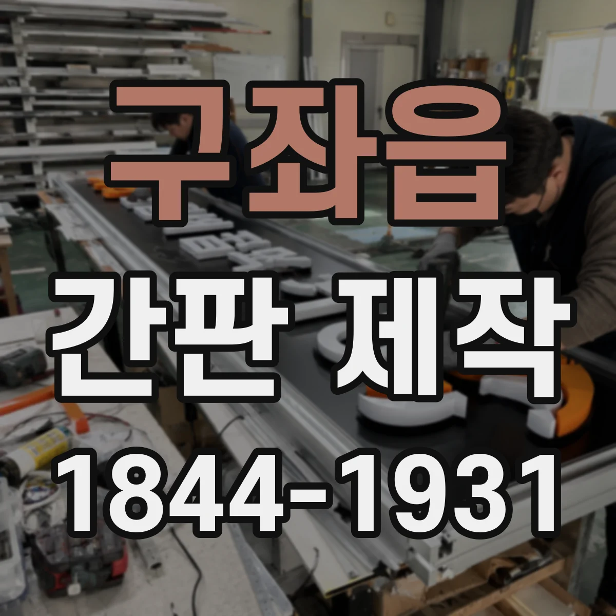 구좌읍 간판 제작