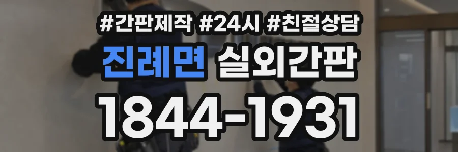 진례면 실외간판 상담 전화 1844-1931