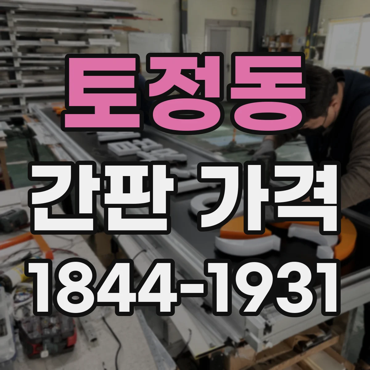 토정동 간판 가격