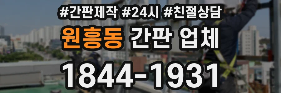 원흥동 간판 업체