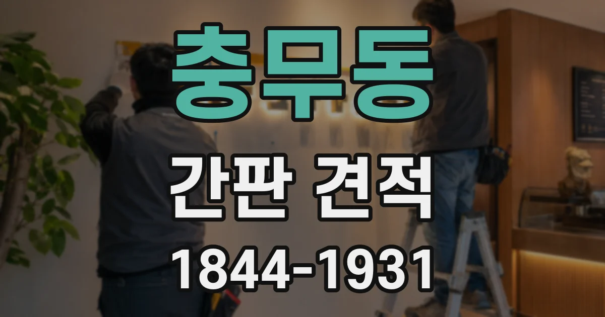 충무동 간판 견적