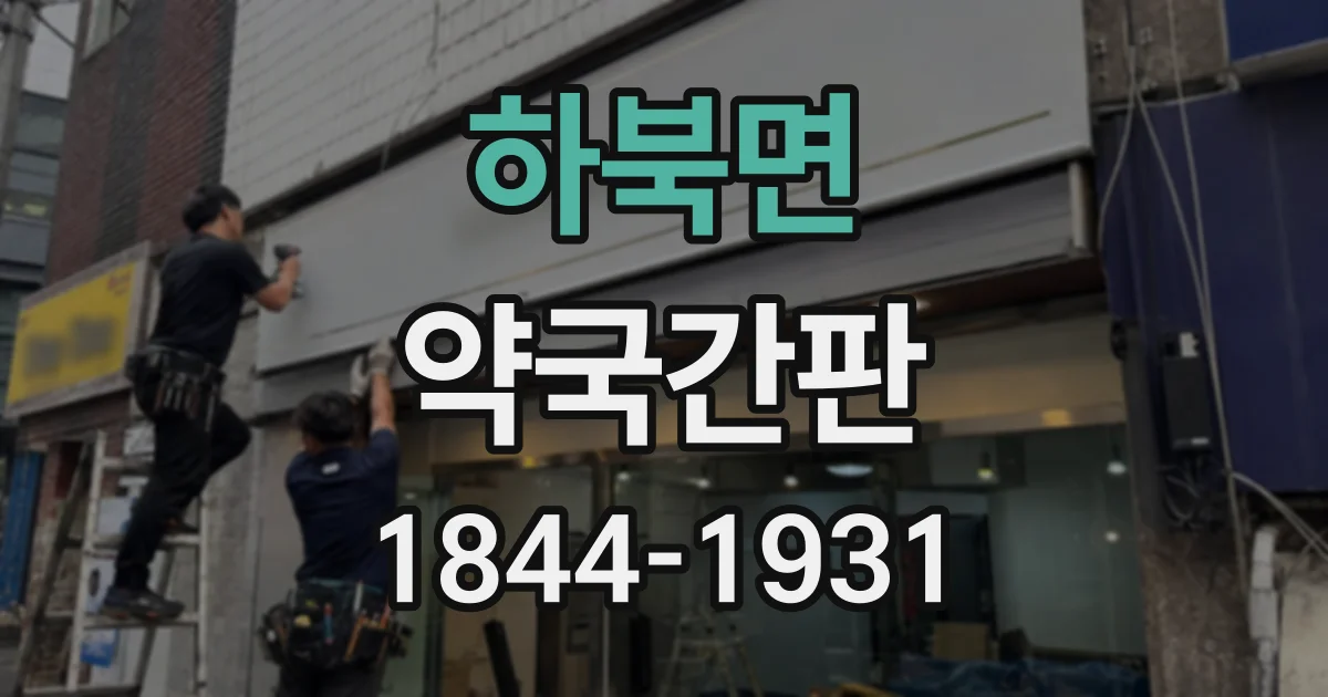 하북면 약국간판