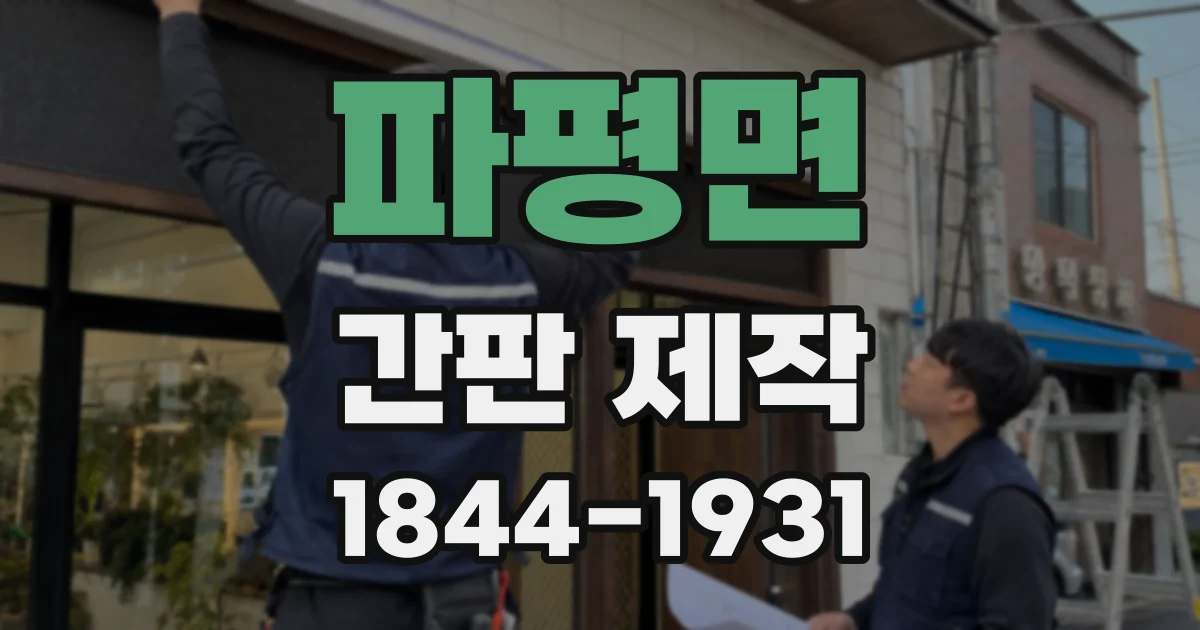 파평면 간판 제작