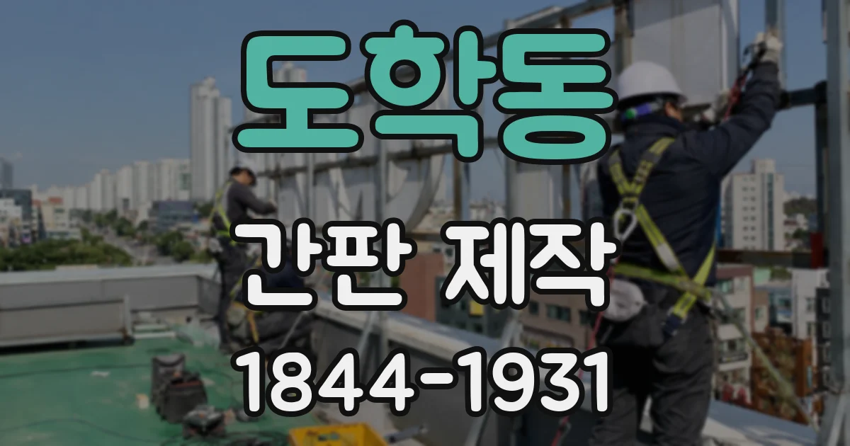 도학동 간판 제작