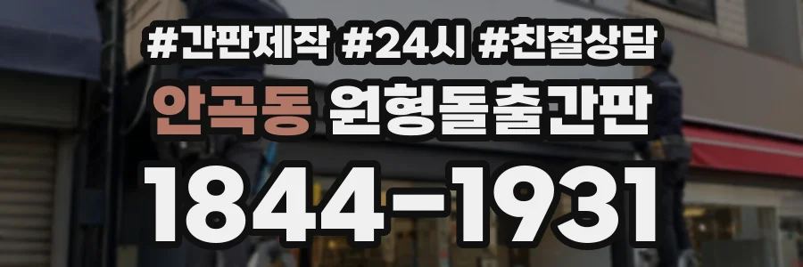 안곡동 원형돌출간판 상담 전화 1844-1931