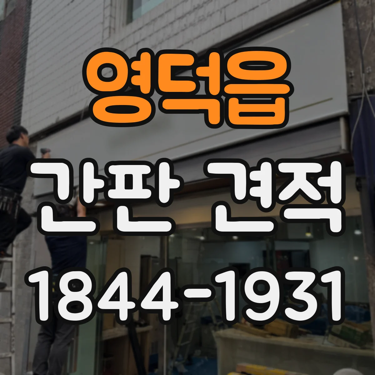 영덕읍 간판 견적