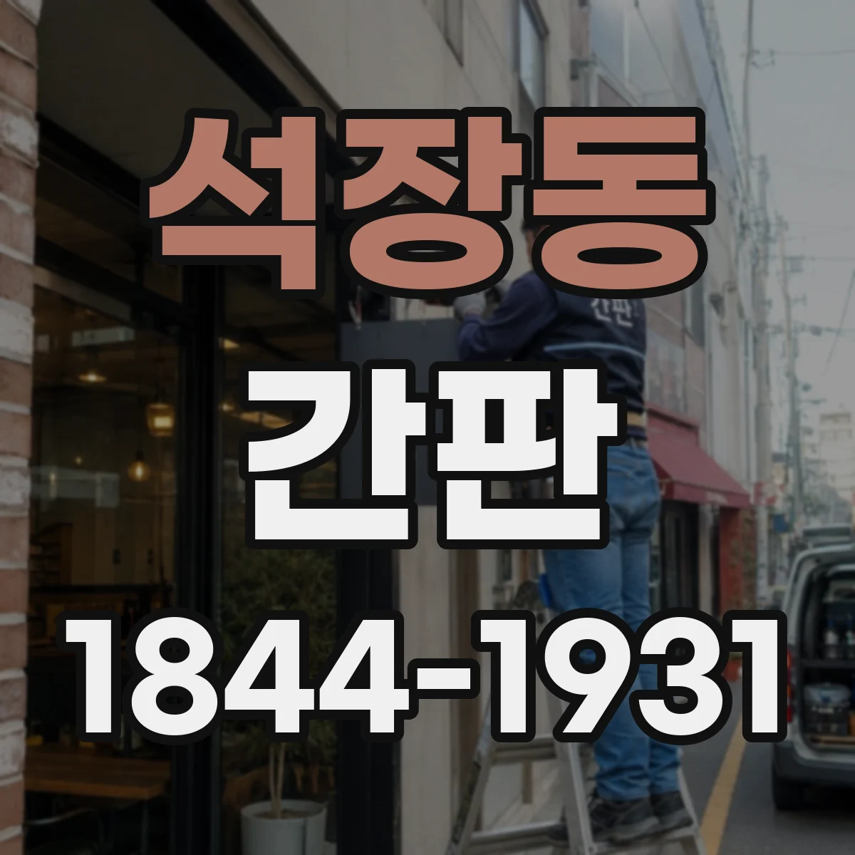 석장동 간판