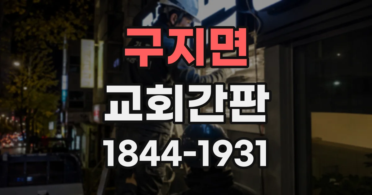 구지면 교회간판