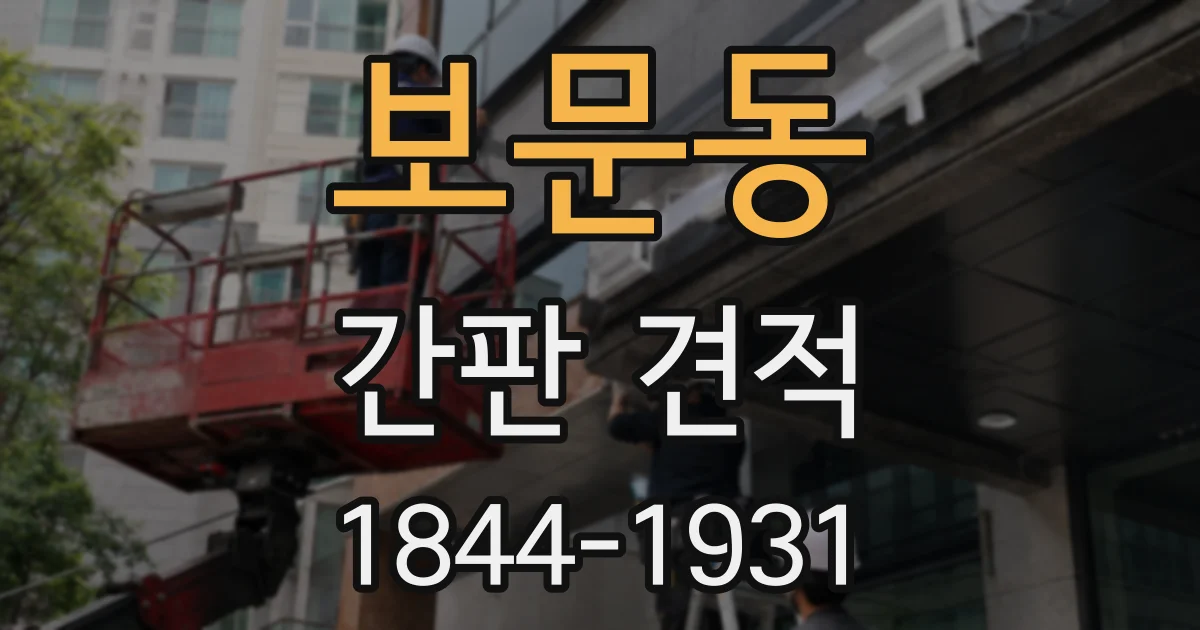 보문동 간판 견적