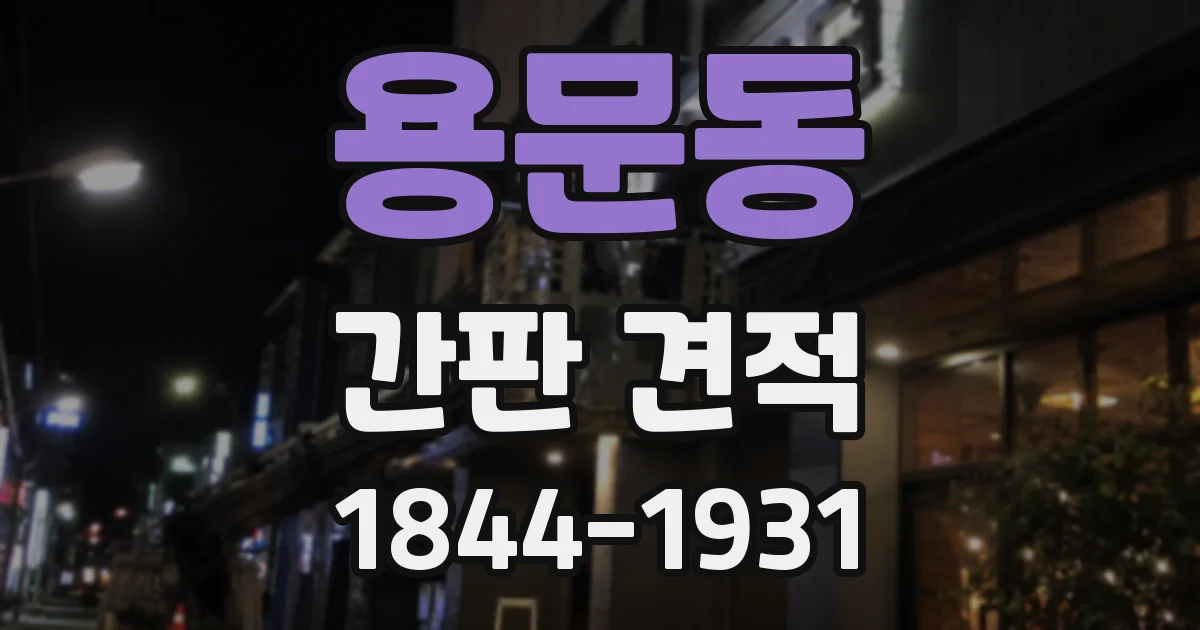 용문동 간판 견적
