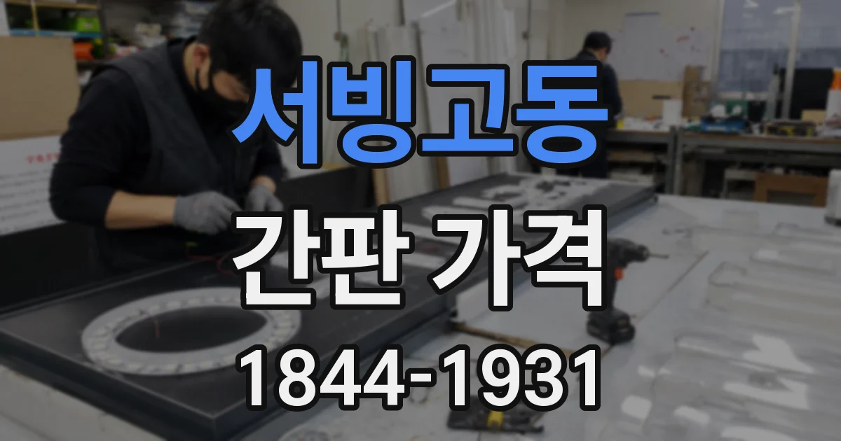 서빙고동 간판 가격