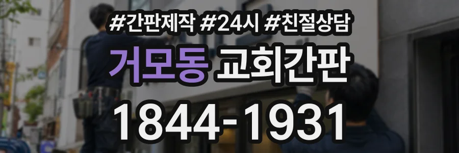 거모동 교회간판 상담 전화 1844-1931