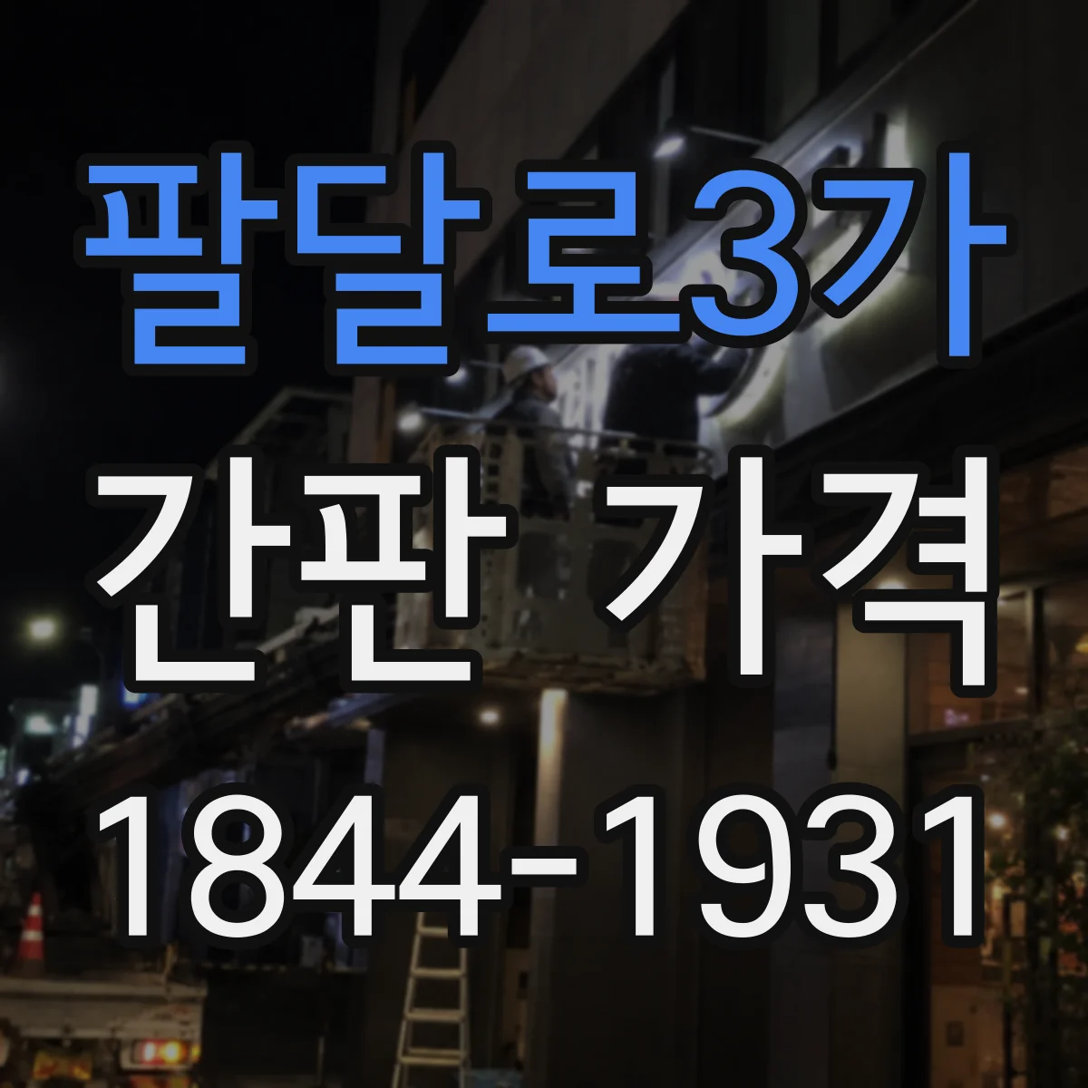 팔달로3가 간판 가격