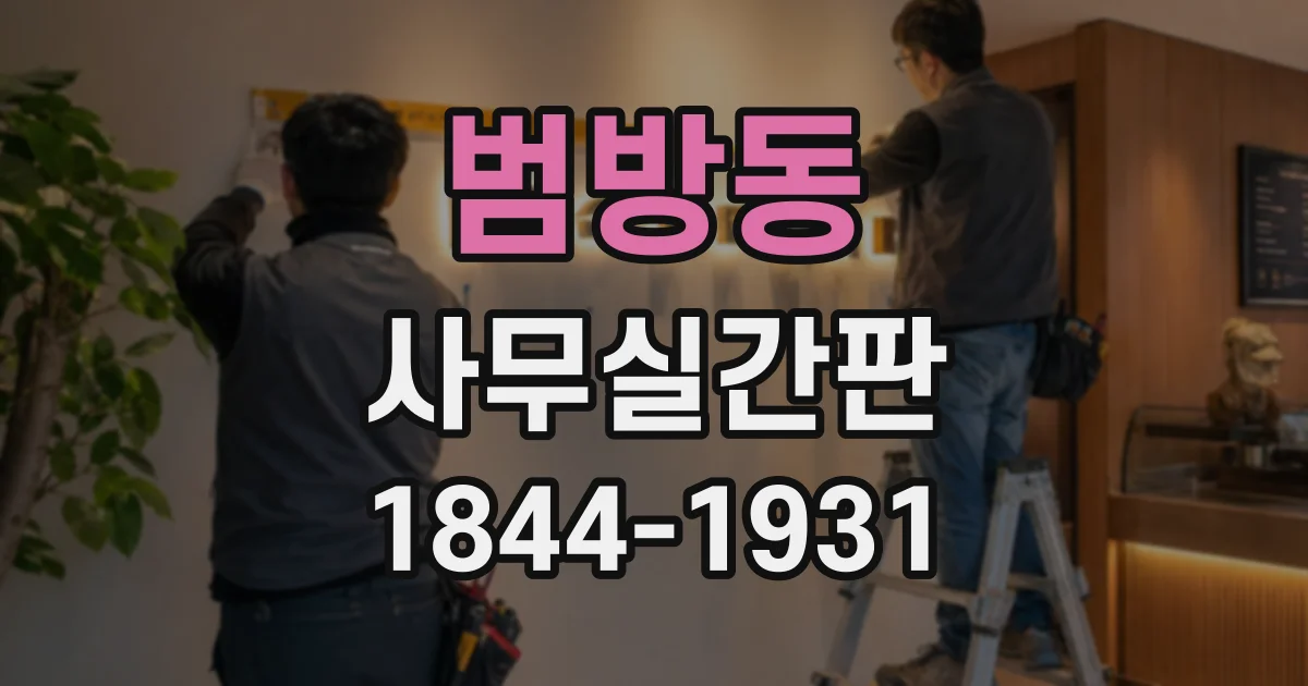 범방동 사무실간판