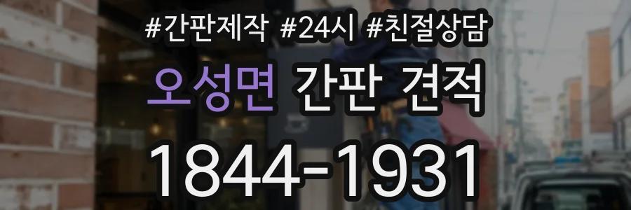 오성면 간판 견적