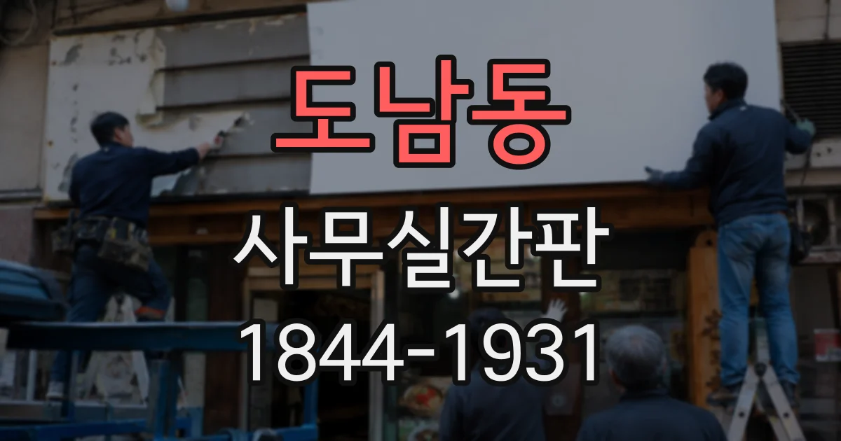 도남동 사무실간판