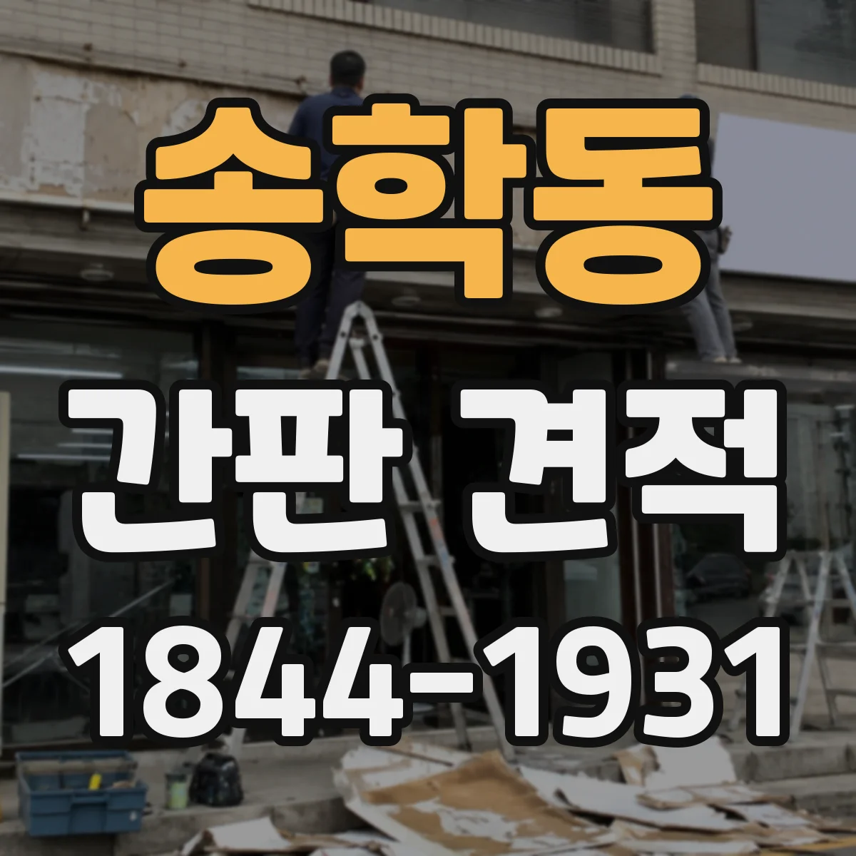 송학동 간판 견적