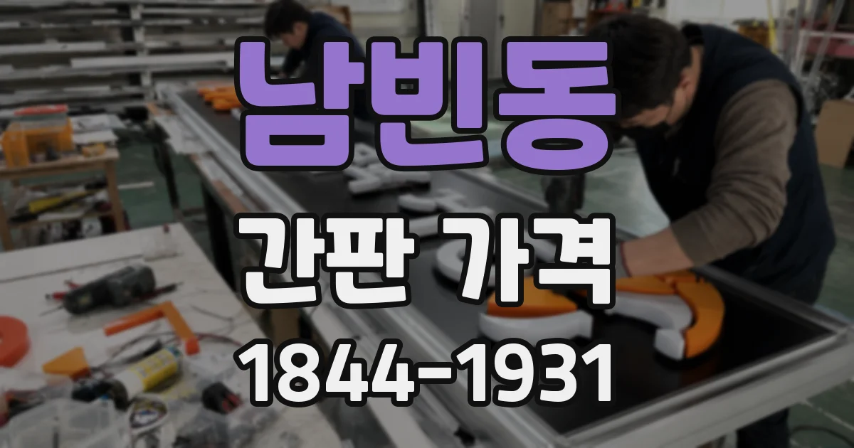 남빈동 간판 가격