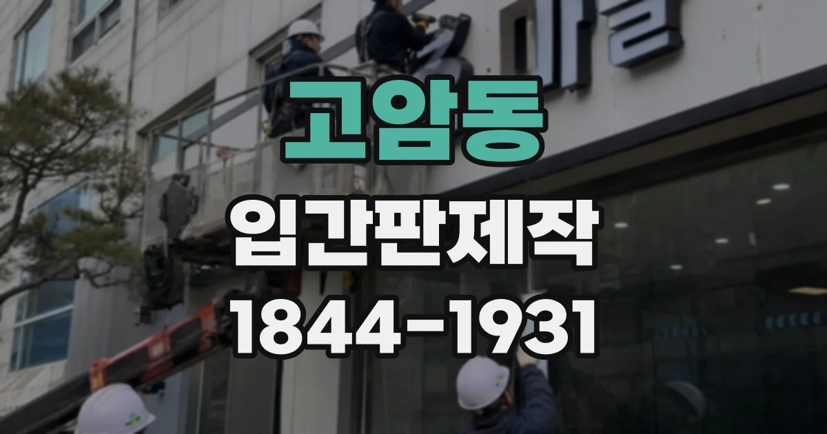 고암동 입간판제작