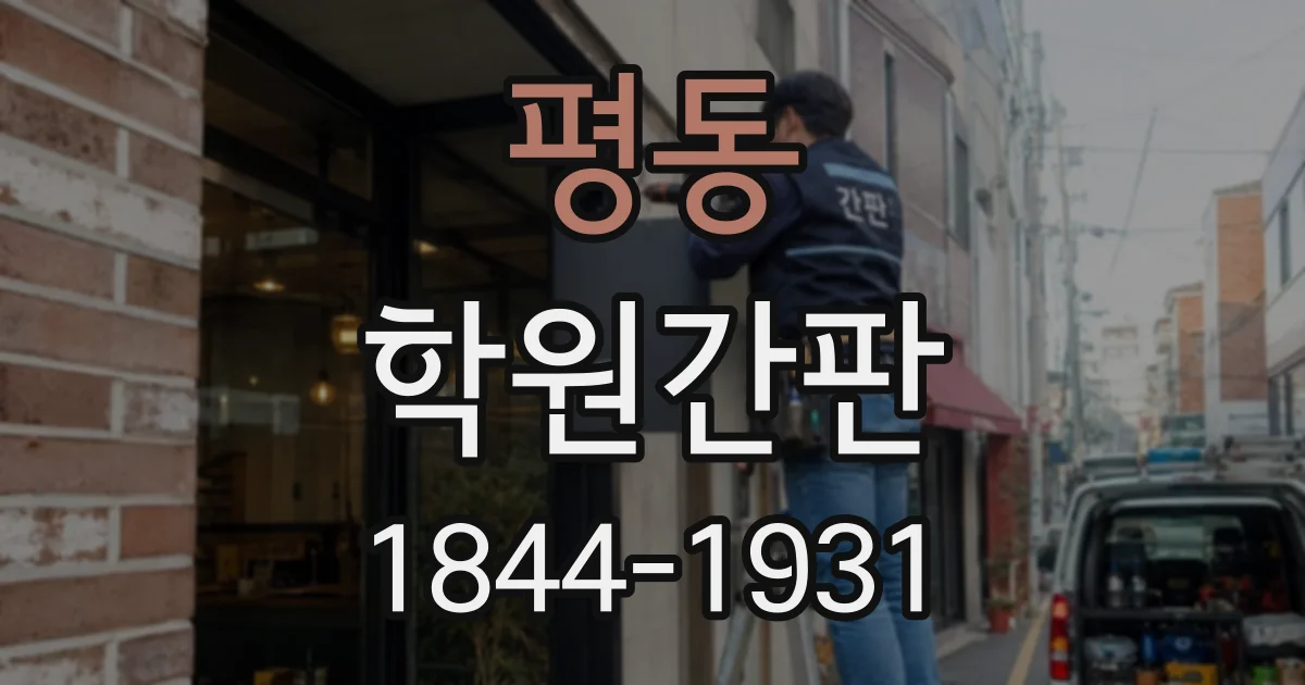 평동 학원간판