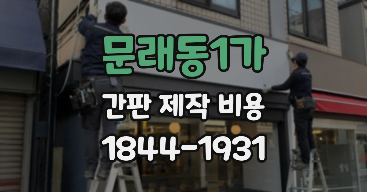 문래동1가 간판 제작 비용