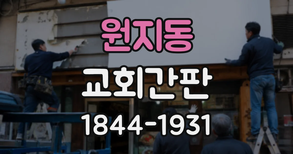 원지동 교회간판