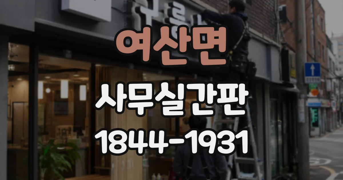 여산면 사무실간판
