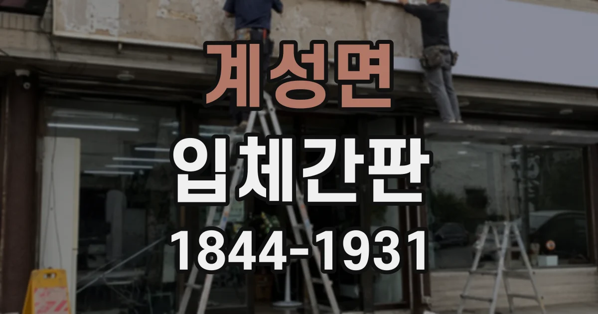 계성면 입체간판