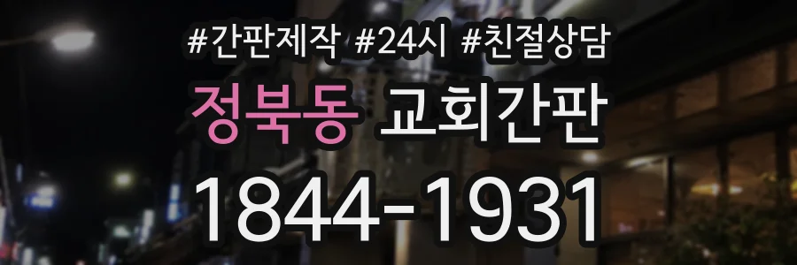 정북동 교회간판 상담 전화 1844-1931