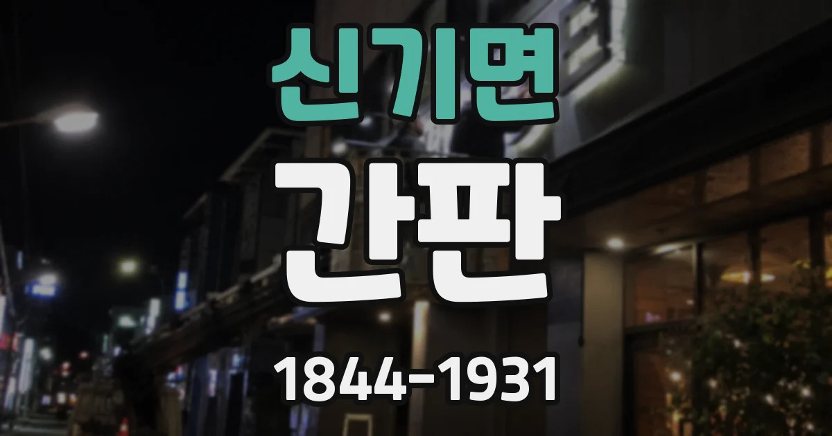 신기면 간판