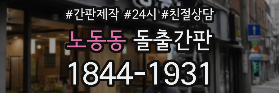 노동동 돌출간판 상담 전화 1844-1931